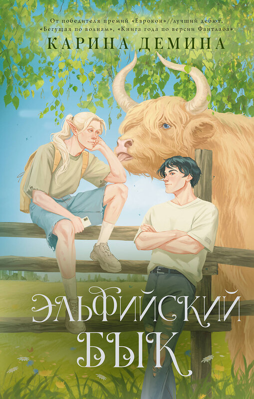 АСТ Карина Демина "Эльфийский бык" 560066 978-5-17-176151-6