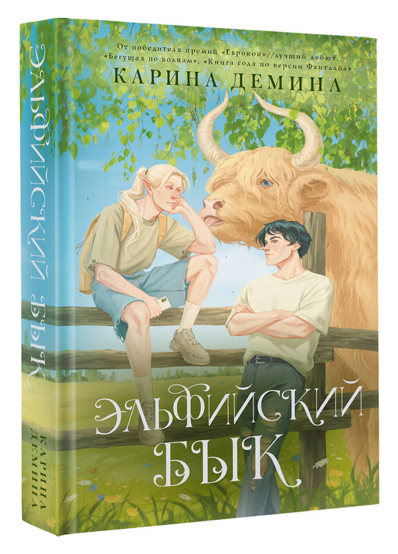 АСТ Карина Демина "Эльфийский бык" 560066 978-5-17-176151-6