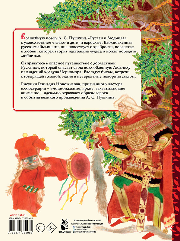 АСТ Пушкин А.С. "Руслан и Людмила. Рис. Г. Новожилова" 560067 978-5-17-176298-8