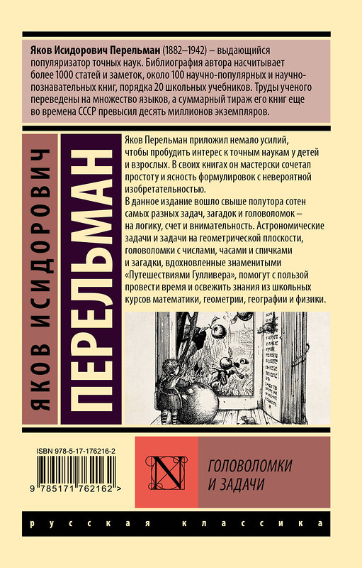 АСТ Яков Исидорович Перельман "Головоломки и задачи" 560068 978-5-17-176216-2