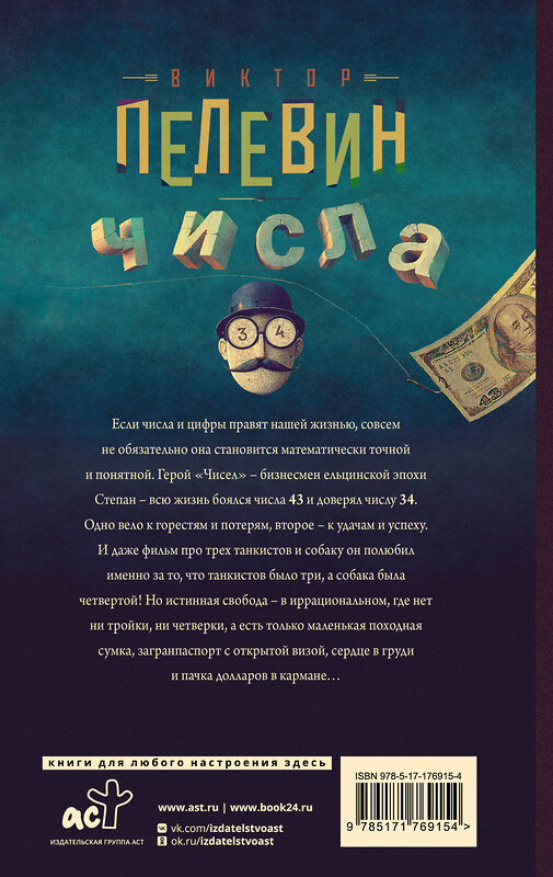 АСТ Виктор Пелевин "Числа" 560070 978-5-17-176915-4
