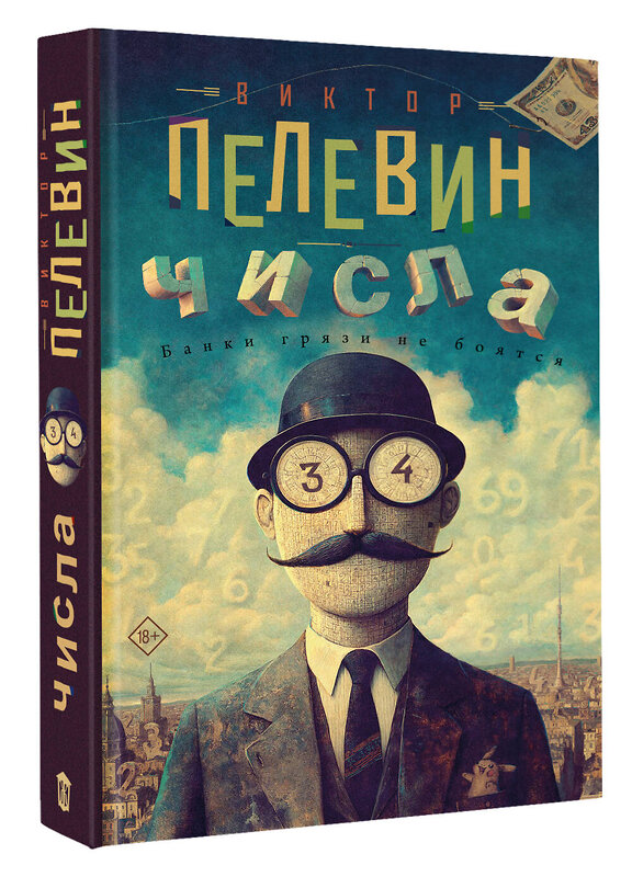 АСТ Виктор Пелевин "Числа" 560070 978-5-17-176915-4