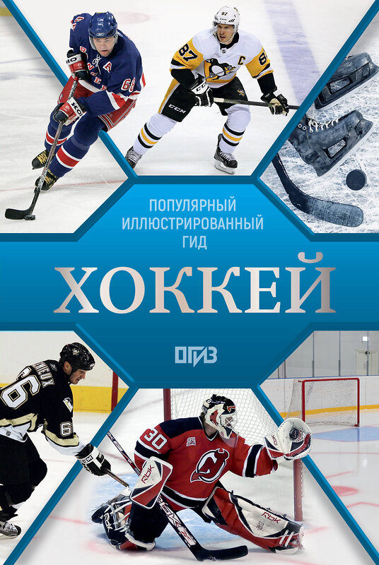 АСТ Василий Петров, Александр Костыко "Хоккей. Иллюстрированный гид" 560071 978-5-17-177201-7
