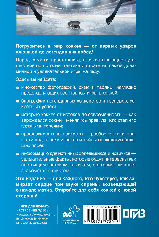 АСТ Василий Петров, Александр Костыко "Хоккей. Иллюстрированный гид" 560071 978-5-17-177201-7