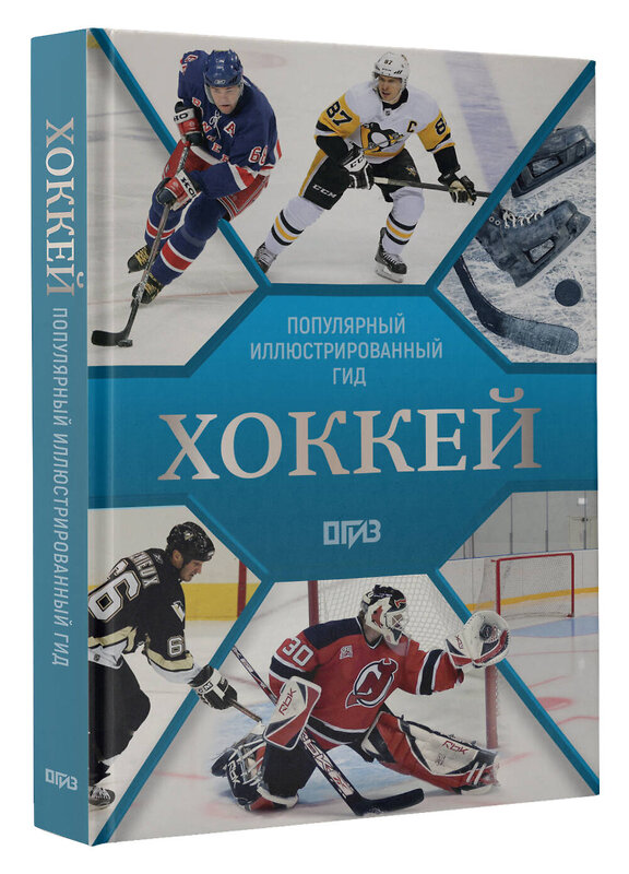 АСТ Василий Петров, Александр Костыко "Хоккей. Иллюстрированный гид" 560071 978-5-17-177201-7