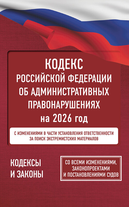 АСТ . "Кодекс Российской Федерации об административных правонарушениях на 2026 год. Со всеми изменениями, законопроектами и постановлениями судов" 560072 978-5-17-177193-5