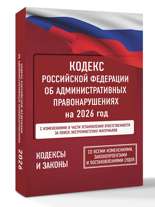 АСТ . "Кодекс Российской Федерации об административных правонарушениях на 2026 год. Со всеми изменениями, законопроектами и постановлениями судов" 560072 978-5-17-177193-5