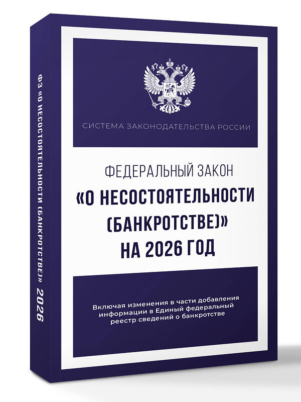 АСТ . "Федеральный закон "О несостоятельности (банкротстве)" на 2026 год" 560073 978-5-17-177209-3