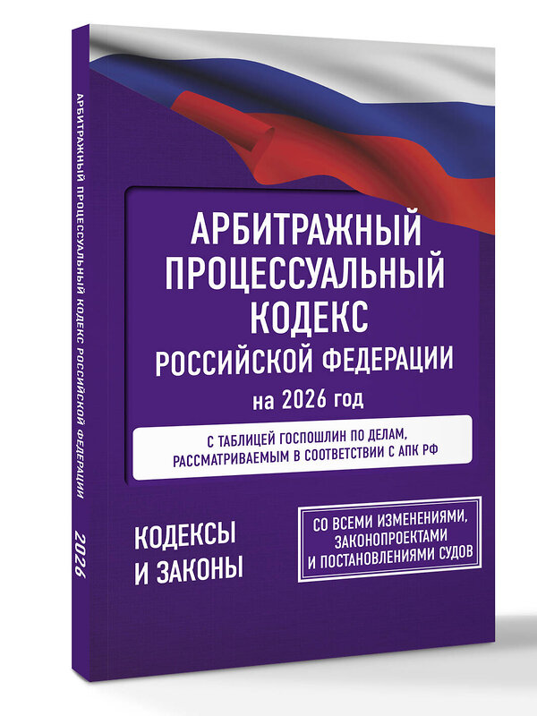 АСТ . "Арбитражный процессуальный кодекс Российской Федерации на 2026 год. Со всеми изменениями, законопроектами и постановлениями судов" 560074 978-5-17-177182-9