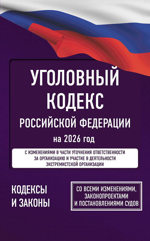 АСТ . "Уголовный кодекс Российской Федерации на 2026 год. Со всеми изменениями, законопроектами и постановлениями судов" 560075 978-5-17-177200-0
