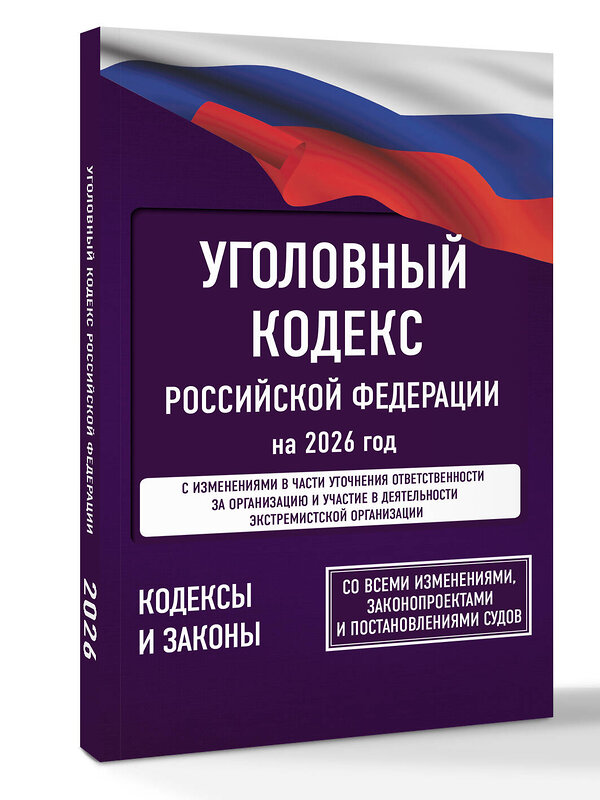АСТ . "Уголовный кодекс Российской Федерации на 2026 год. Со всеми изменениями, законопроектами и постановлениями судов" 560075 978-5-17-177200-0