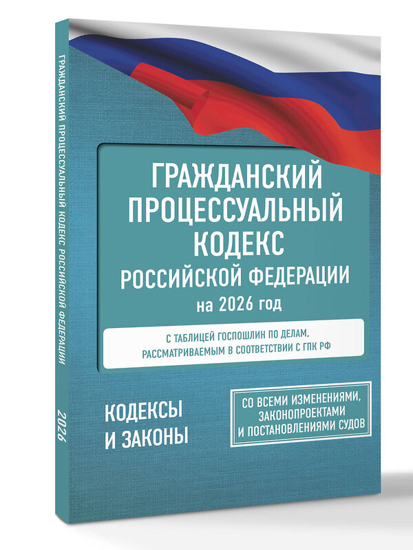 АСТ . "Гражданский процессуальный кодекс Российской Федерации на 2026 год. Со всеми изменениями, законопроектами и постановлениями судов" 560077 978-5-17-177185-0