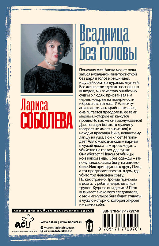 АСТ Лариса Соболева "Всадница без головы" 560078 978-5-17-177297-0