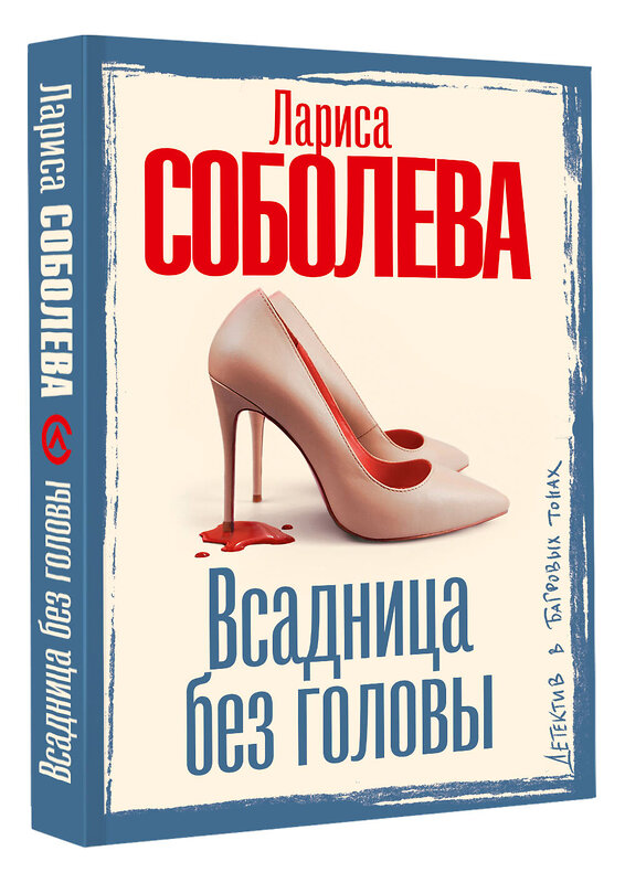 АСТ Лариса Соболева "Всадница без головы" 560078 978-5-17-177297-0