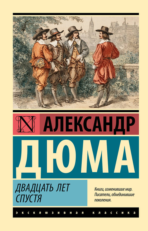 АСТ Александр Дюма "Двадцать лет спустя" 560080 978-5-17-177422-6