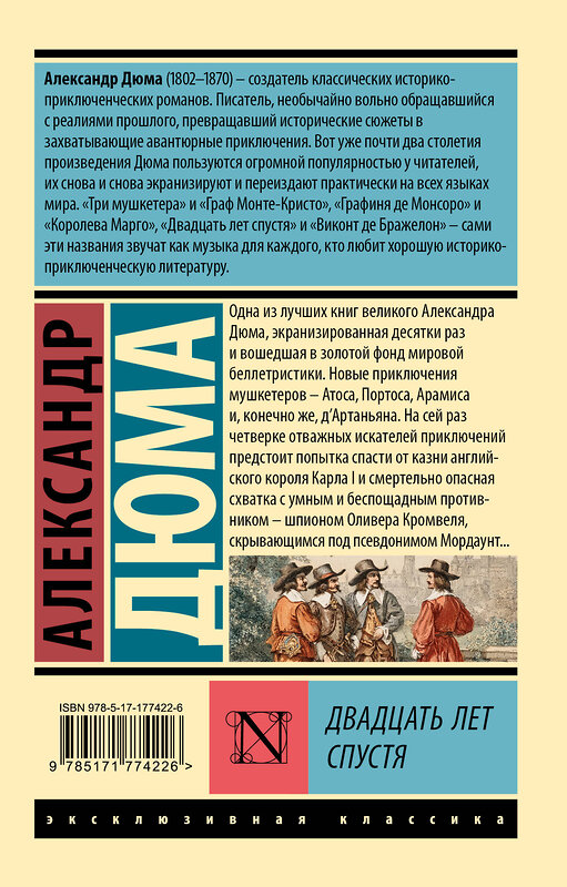АСТ Александр Дюма "Двадцать лет спустя" 560080 978-5-17-177422-6