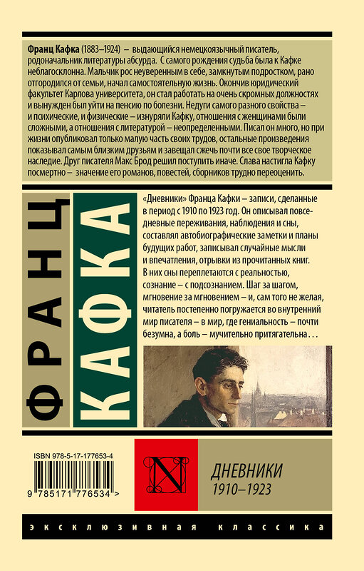 АСТ Франц Кафка "Дневники" 560081 978-5-17-177653-4