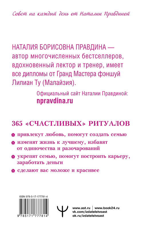АСТ Наталия Правдина "Календарь для женщин на каждый день на 2026 год. 365 практик от Мастера. Лунный календарь" 560082 978-5-17-177781-4