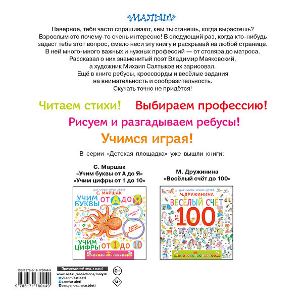 АСТ Маяковский В.В. "Кем быть?" 560083 978-5-17-178044-9