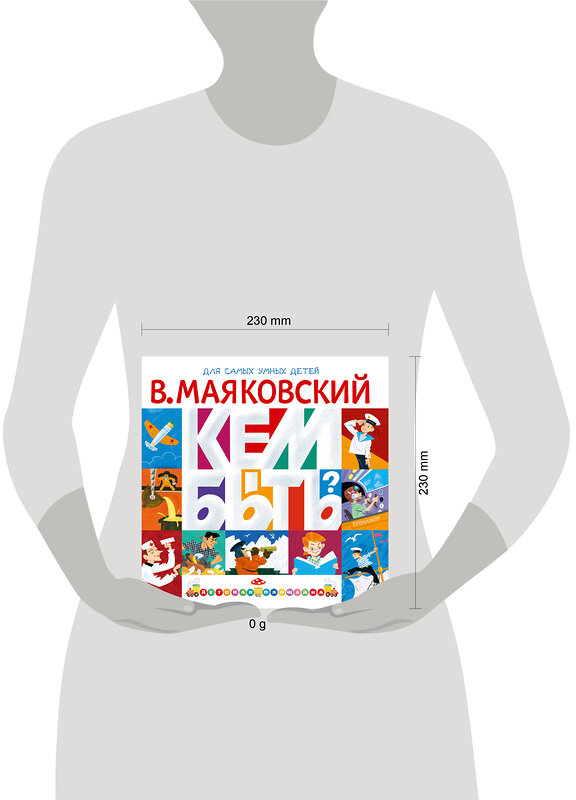 АСТ Маяковский В.В. "Кем быть?" 560083 978-5-17-178044-9
