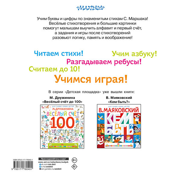 АСТ Маршак С.Я. "Учим буквы от А до Я. Учим цифры от 1 до 10" 560086 978-5-17-178040-1