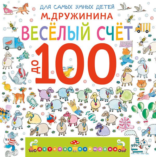 АСТ М. Дружинина "Весёлый счёт до 100" 560087 978-5-17-178042-5