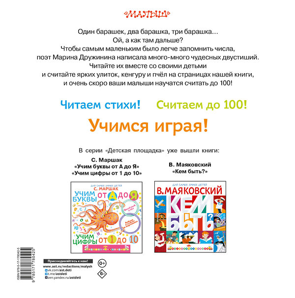 АСТ М. Дружинина "Весёлый счёт до 100" 560087 978-5-17-178042-5