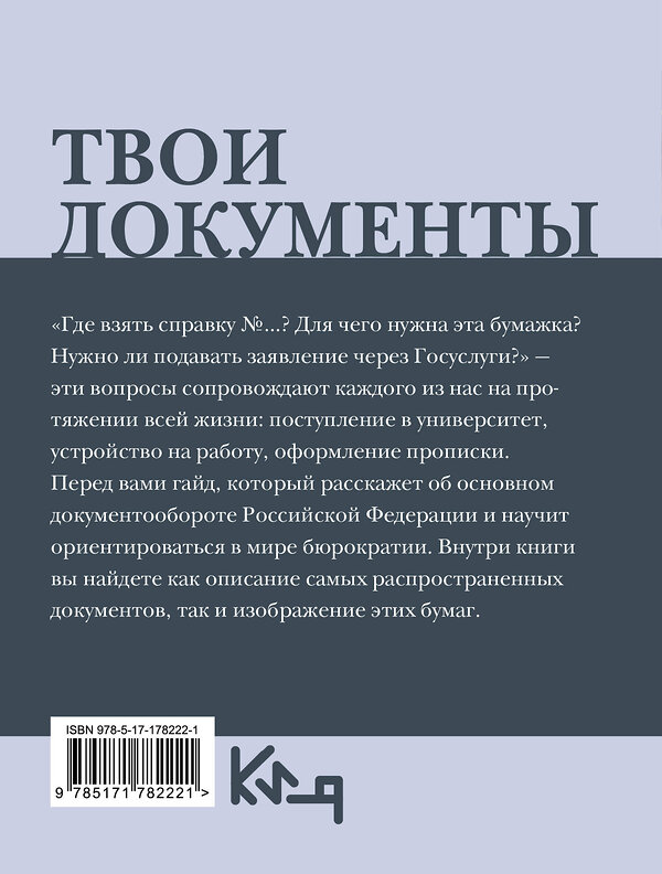 АСТ . "Твои документы: от самых важных справок до заявлений на госуслугах" 560088 978-5-17-178222-1
