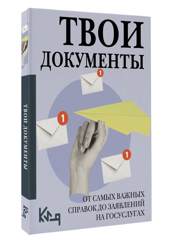 АСТ . "Твои документы: от самых важных справок до заявлений на госуслугах" 560088 978-5-17-178222-1