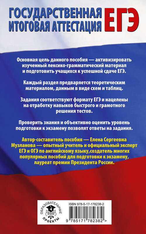 АСТ Музланова Е.С. "ЕГЭ. Английский язык. Раздел «Грамматика и лексика» на едином государственном экзамене" 560089 978-5-17-178238-2