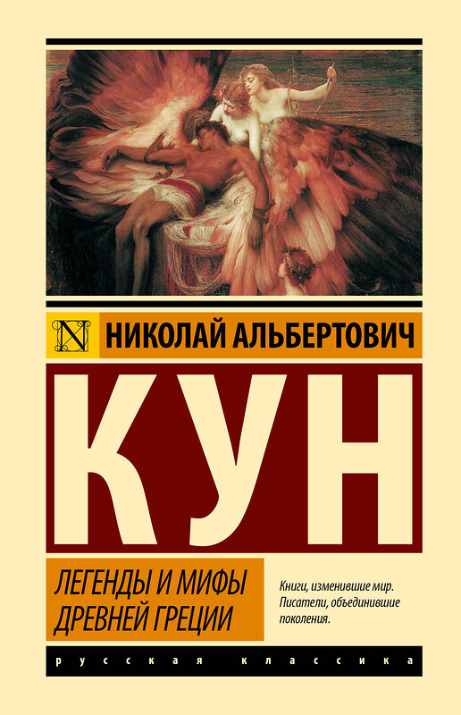 АСТ Николай Альбертович Кун "Легенды и мифы Древней Греции" 560092 978-5-17-178273-3