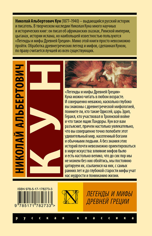 АСТ Николай Альбертович Кун "Легенды и мифы Древней Греции" 560092 978-5-17-178273-3