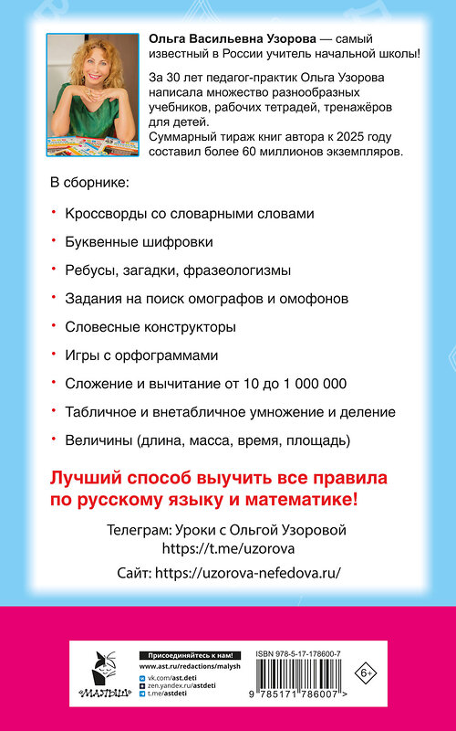 АСТ Узорова О.В. "Головоломки: словарные, орфографические, математические. 1-4 классы" 560094 978-5-17-178600-7