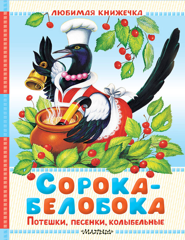 АСТ В обр. Капицы О., Ушинского К. Д. и др. "Сорока-белобока. Потешки, песенки, колыбельные" 560097 978-5-17-178844-5