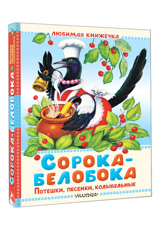 АСТ В обр. Капицы О., Ушинского К. Д. и др. "Сорока-белобока. Потешки, песенки, колыбельные" 560097 978-5-17-178844-5