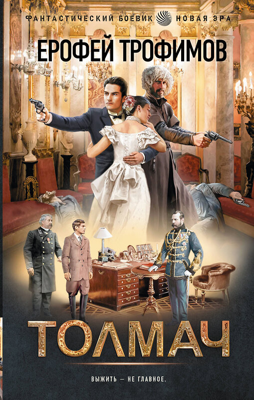 АСТ Ерофей Трофимов "Толмач" 560099 978-5-17-178894-0