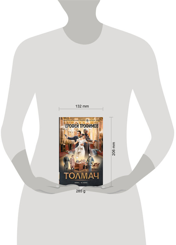 АСТ Ерофей Трофимов "Толмач" 560099 978-5-17-178894-0