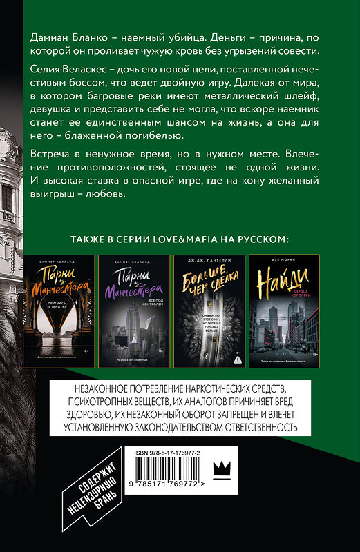 АСТ Марго Харт "Соблазненные смертью" 560100 978-5-17-176977-2