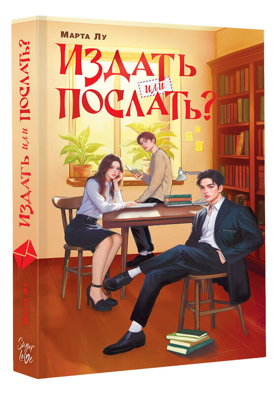 АСТ Марта Лу "Издать или послать?" 560101 978-5-17-177969-6