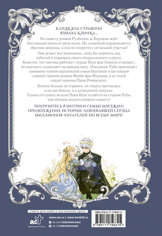 АСТ Сиру, Spice&Kitty "Как переманить мужа на свою сторону. Том 2 (вебтун) + лимитированный мерч" 560102 978-5-17-174631-5