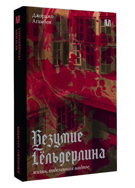 АСТ Джорджо Агамбен "Безумие Гёльдерлина. Жизнь, поделенная надвое" 560105 978-5-17-154669-4