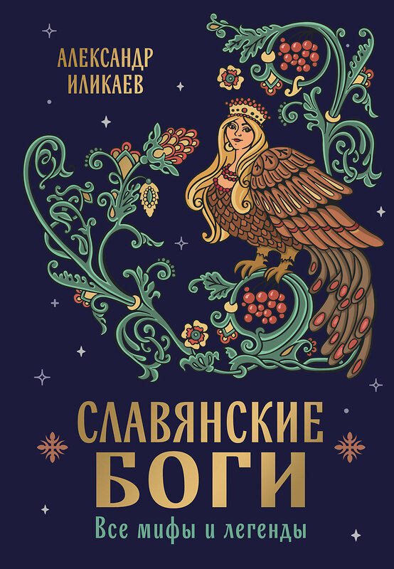 Эксмо Александр Иликаев "Славянские боги. Все мифы и легенды" 561476 978-5-04-186067-7