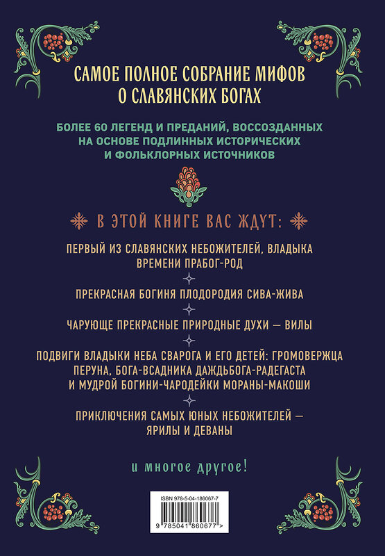 Эксмо Александр Иликаев "Славянские боги. Все мифы и легенды" 561476 978-5-04-186067-7