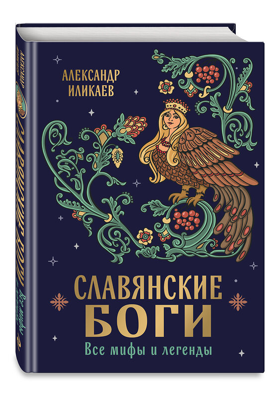 Эксмо Александр Иликаев "Славянские боги. Все мифы и легенды" 561476 978-5-04-186067-7