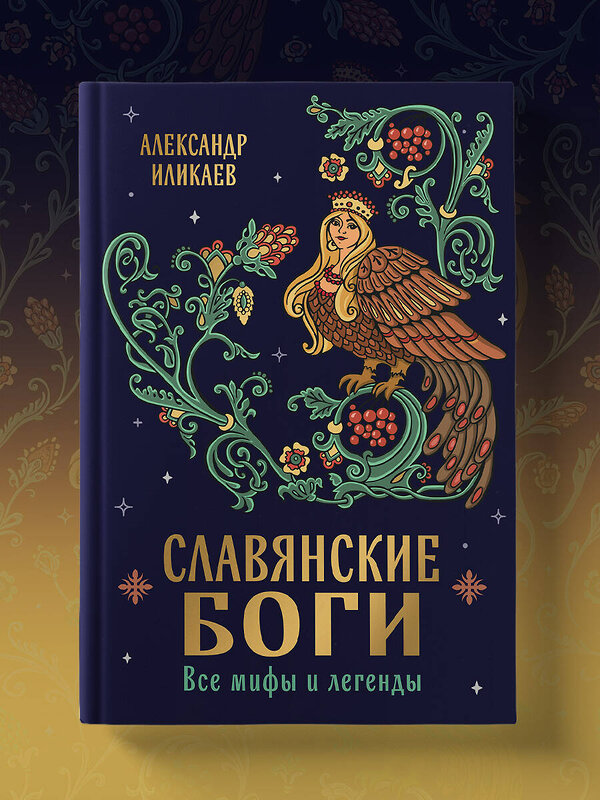Эксмо Александр Иликаев "Славянские боги. Все мифы и легенды" 561476 978-5-04-186067-7