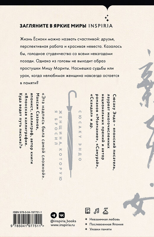 Эксмо Сюсаку Эндо "Женщина, которую я бросил" 561481 978-5-04-197751-1