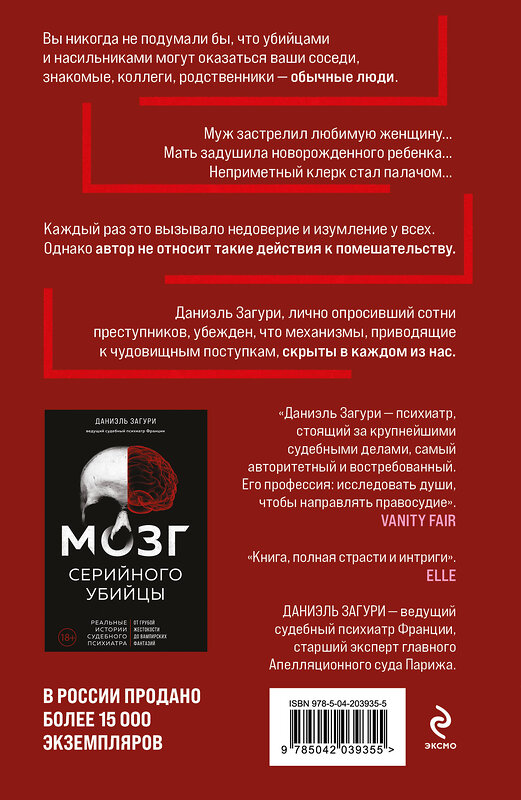 Эксмо Даниэль Загури "Мозг обычного убийцы. Как хорошие люди становятся монстрами" 561489 978-5-04-203935-5