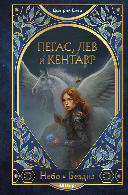 Эксмо Дмитрий Емец "Пегас, лев и кентавр (#1)" 561497 978-5-04-207291-8