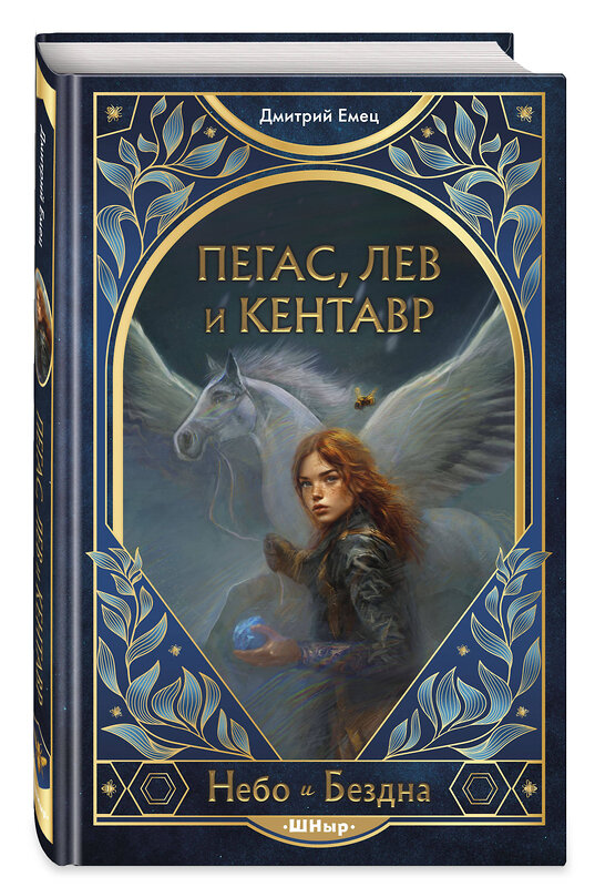 Эксмо Дмитрий Емец "Пегас, лев и кентавр (#1)" 561497 978-5-04-207291-8