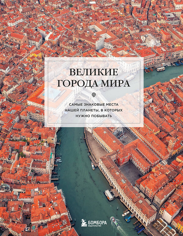 Эксмо "Великие города мира. Самые знаковые места нашей планеты, в которых нужно побывать" 561501 978-5-04-208671-7
